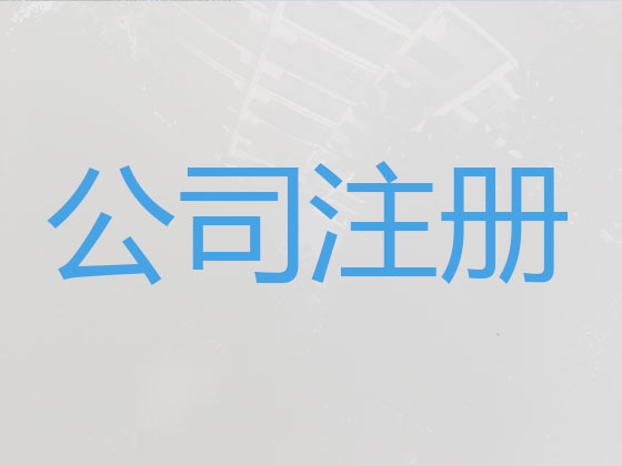 呼和浩特公司个体工商户注册-公司注销-公司变更